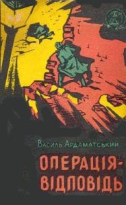 Повість «Операція-відповідь»