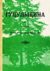 Енциклопедія «Гуцульщина. Том 1-2 [репринтне видання 1997 року]»