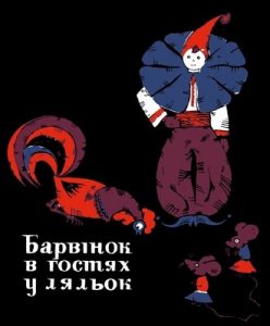 Барвінок у гостях у ляльок (збірник музичних п'єс для шкільного лялькового театру)