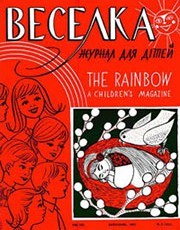 Журнал «Веселка» 1967, №03