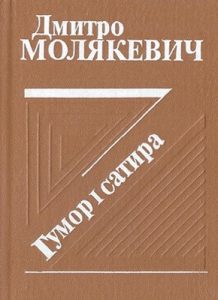 Гумор і сатира (збірка)