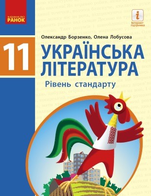 29952 borzenko oleksandr ukrainska literatura riven standartu pidruchnyk dlia 11 klasu zakladiv zahalnoi serednoi osvity завантажити в PDF, DJVU, Epub, Fb2 та TxT форматах