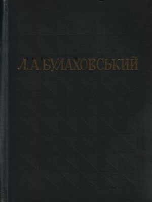 29956 bulakhovskyi leonid vybrani pratsi v piaty tomakh tom 2 завантажити в PDF, DJVU, Epub, Fb2 та TxT форматах