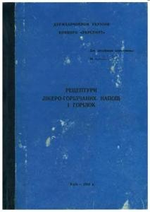 Посібник «Рецептури лікеро-горілчаних напоїв і горілок»