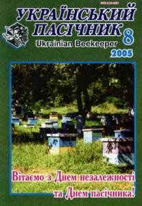 29958 ukrainskyi pasichnyk 2005 n08 завантажити в PDF, DJVU, Epub, Fb2 та TxT форматах