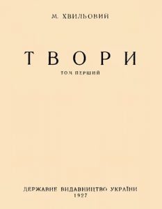 Твори. Том 1