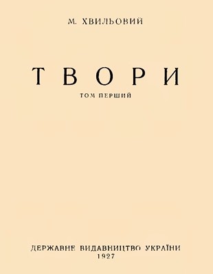 Твори. Том 1