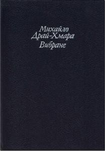 29964 drai khmara mykhailo vybrane завантажити в PDF, DJVU, Epub, Fb2 та TxT форматах