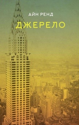 Роман «Джерело» 1 Роман «Джерело»