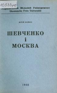 Шевченко і Москва