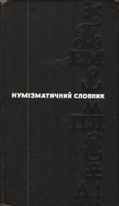 2997 zvarych volodymyr numizmatychnyi slovnyk завантажити в PDF, DJVU, Epub, Fb2 та TxT форматах