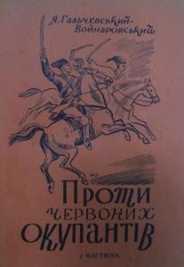 Проти червоних окупантів. Частина I