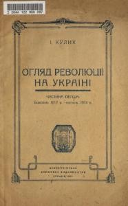 Огляд революції на Україні. Частина 1. березень 1917 р. - квітень 1918 р.