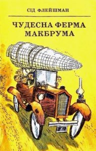 Повість «Чудесна ферма Макбрума»