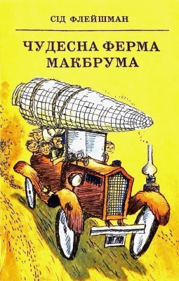 29973 fleischman sid chudesna ferma makbruma завантажити в PDF, DJVU, Epub, Fb2 та TxT форматах