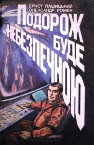 Повість «Подорож буде небезпечною»