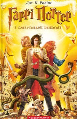 29976 joanne rowling harri potter i smertelni relikvii завантажити в PDF, DJVU, Epub, Fb2 та TxT форматах