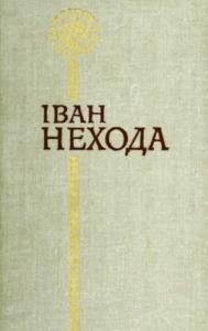 29978 nekhoda ivan poezii завантажити в PDF, DJVU, Epub, Fb2 та TxT форматах