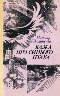 29979 okolitenko kazka pro synoho ptakha zbirka завантажити в PDF, DJVU, Epub, Fb2 та TxT форматах