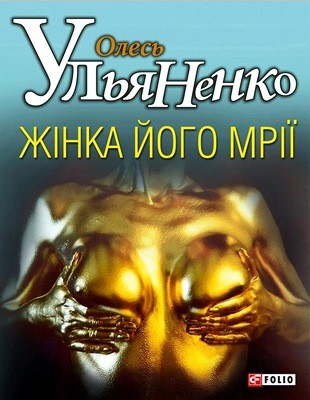 Роман «Жінка його мрії (вид. 2012)»