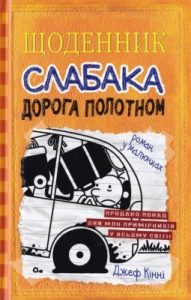 Роман «Щоденник слабака. Книга 09: Дорога полотном»