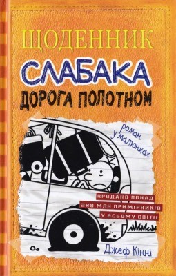 Роман «Щоденник слабака. Книга 09: Дорога полотном»