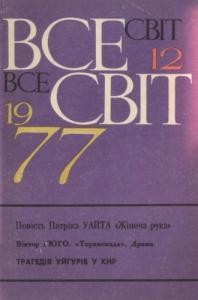 Журнал «Всесвіт» 1977, №12 (588)