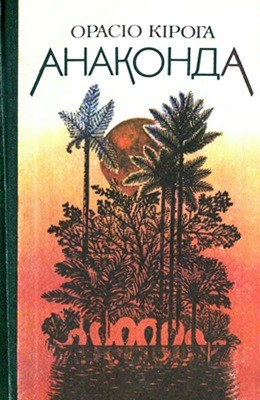 Анаконда (збірка) 1 29991 quiroga horacio anakonda завантажити в PDF, DJVU, Epub, Fb2 та TxT форматах