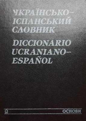 Українсько-іспанський словник 1 Українсько-іспанський словник