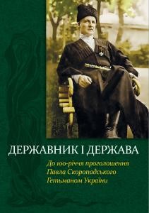 Державник і держава. До 100-річчя проголошення Павла Скоропадського Гетьманом України