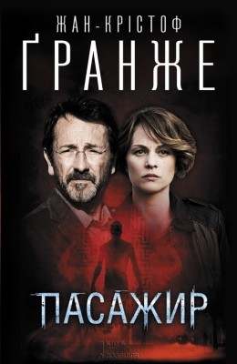 Роман «Пасажир»