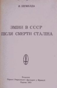 Зміни в СССР після смерти Сталіна