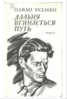 30002 usenko pavlo matviiovych dalnia vhynaietsia put zbirka завантажити в PDF, DJVU, Epub, Fb2 та TxT форматах