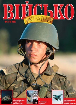 Журнал «Військо України» 2006, №08 (74)