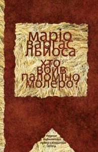 Повість «Хто вбив Паломіно Молеро? (вид. 2016)»