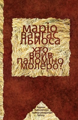 Повість «Хто вбив Паломіно Молеро? (вид. 2016)» 1 Повість «Хто вбив Паломіно Молеро? (вид. 2016)»