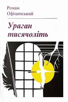 30010 ofitsynskyi roman urahan tysiacholit zbirka завантажити в PDF, DJVU, Epub, Fb2 та TxT форматах