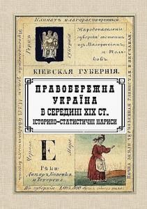 30011 boiko yurii mykolaiovych pravoberezhna ukraina u seredyni xix st istoryko statystychni narysy завантажити в PDF, DJVU, Epub, Fb2 та TxT форматах