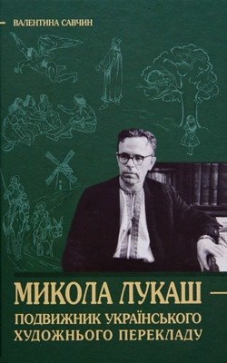 30018 savchyn valentyna mykola lukash podvyzhnyk ukrainskoho khudozhnoho perekladu завантажити в PDF, DJVU, Epub, Fb2 та TxT форматах