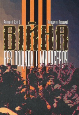 3002 lozytskyi volodymyr viina bez poschady i myloserdia partyzanskyi front u tylu vermakhtu v ukraini 1941 1944 завантажити в PDF, DJVU, Epub, Fb2 та TxT форматах