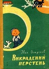 Повість «Викрадений перстень»