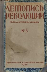 Журнал «Літопис революції» 1925. №3 (12)