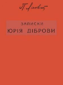 Роман «Записки Юрія Діброви»