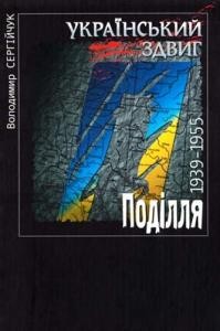 Український здвиг. Том IV: Поділля. 1939–1955
