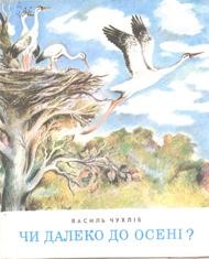 Оповідання «Чи далеко до осені?»