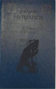 Роман «Істина і легенда»