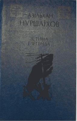 30038 nurshaikhov azilkhan istyna i lehenda завантажити в PDF, DJVU, Epub, Fb2 та TxT форматах