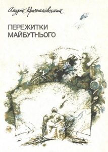 Пережитки майбутнього (збірка, вид. 1991)