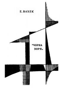 Повість «Чорна зоря» (вид. 1972)»