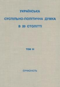 Українська суспільно – політична думка в 20 столітті: Документи і матеріали. Том 3